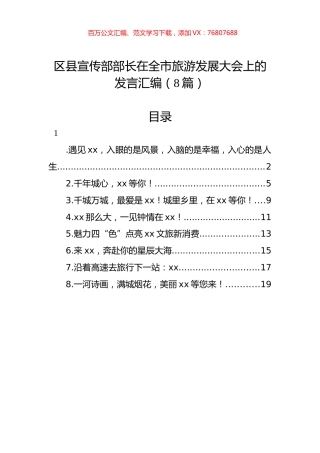 区县宣传部部长在全市旅游发展大会上的发言汇编（8篇）.docx