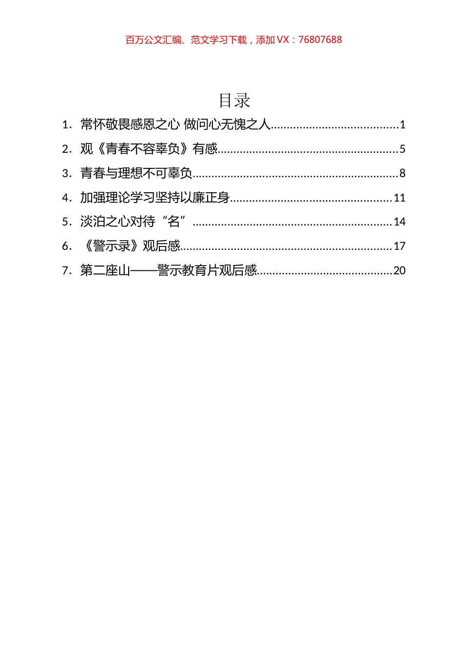 青年干部观看警示教育片观后感汇编.docx_第1页