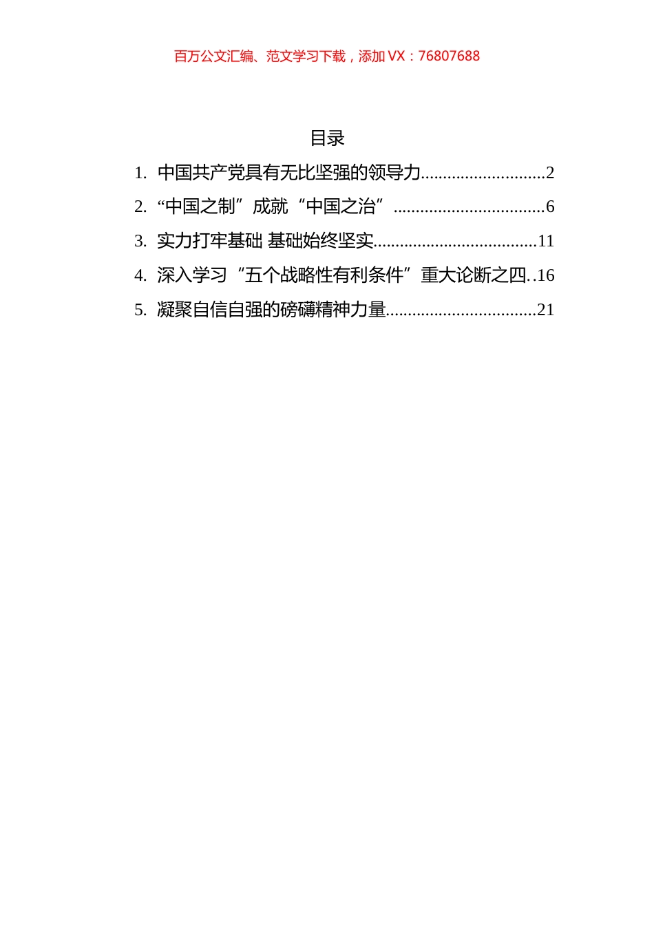 2022年深入学习“五个战略性有利条件”重大论断汇编.docx_第1页