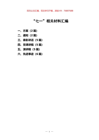 “七一”相关材料汇编.docx