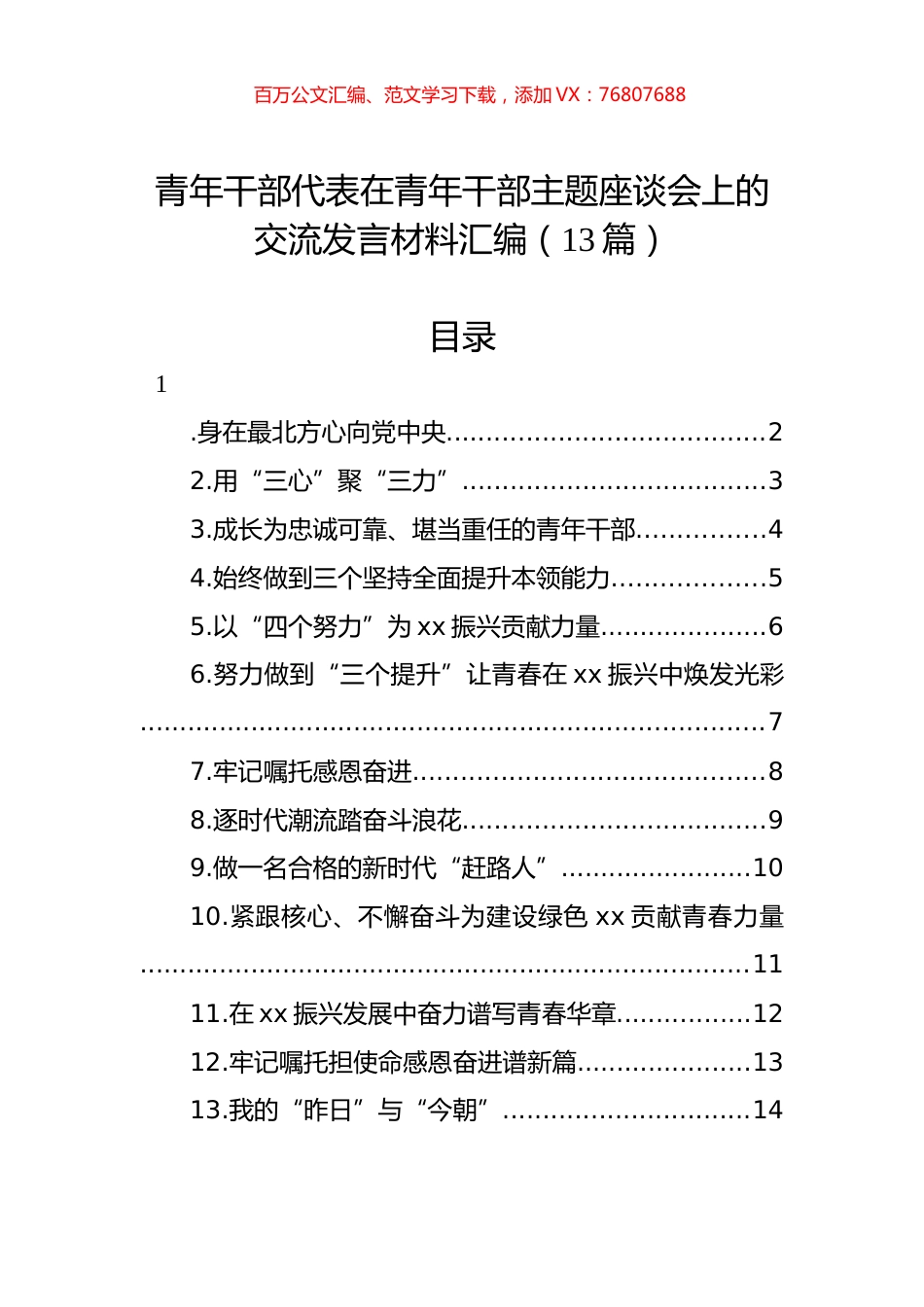 青年干部代表在青年干部主题座谈会上的交流发言材料汇编（13篇）.docx_第1页