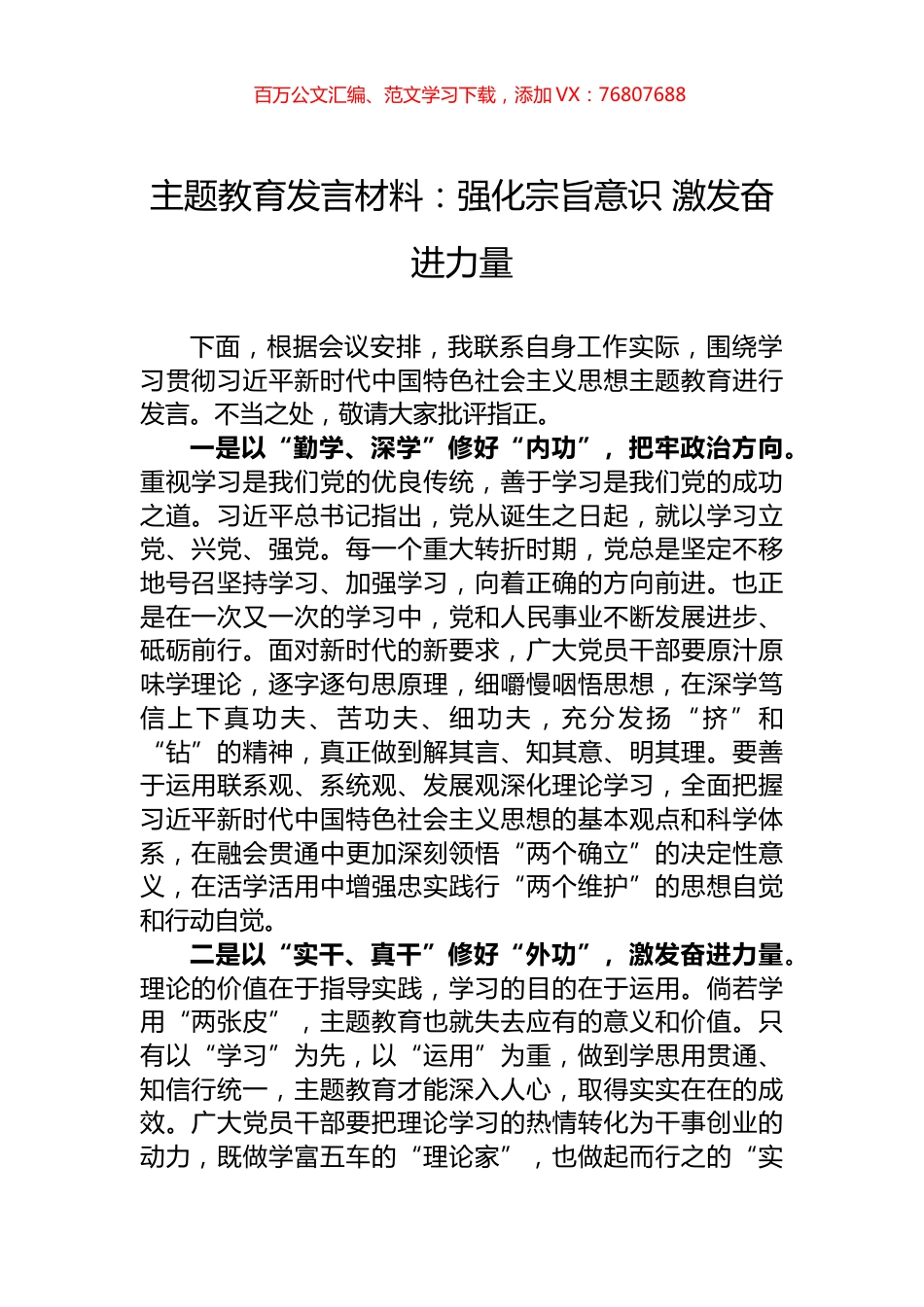 主题教育发言材料：强化宗旨意识+激发奋进力量.docx_第1页