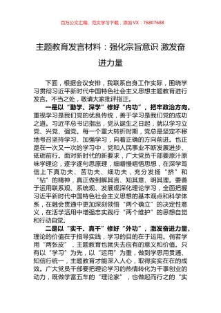 主题教育发言材料：强化宗旨意识+激发奋进力量.docx