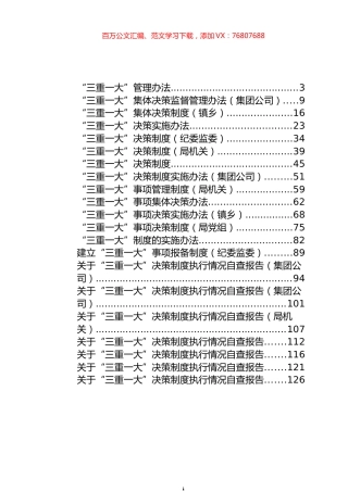 “三重一大”决策制度、实施办法和自查报告汇编（21篇）.docx