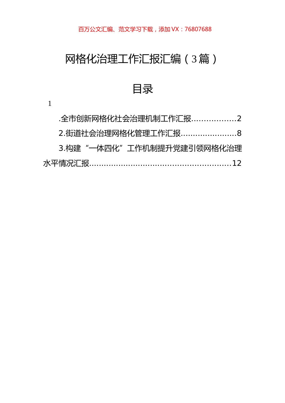 网格化治理工作汇报汇编（3篇）.docx_第1页