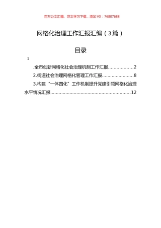 网格化治理工作汇报汇编（3篇）.docx
