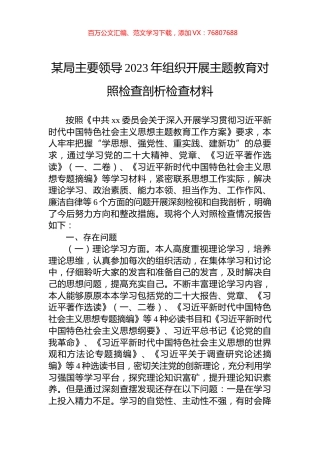 某局主要领导2023年组织开展主题教育对照检查剖析检查材料.docx