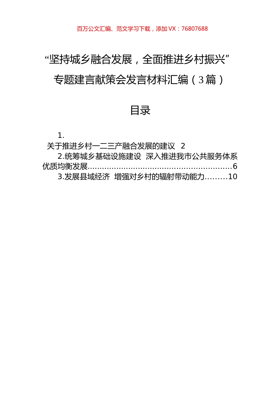 “坚持城乡融合发展，全面推进乡村振兴”专题建言献策会发言材料汇编（3篇）.docx_第1页