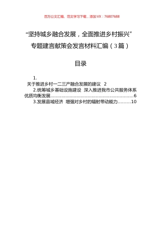 “坚持城乡融合发展，全面推进乡村振兴”专题建言献策会发言材料汇编（3篇）.docx