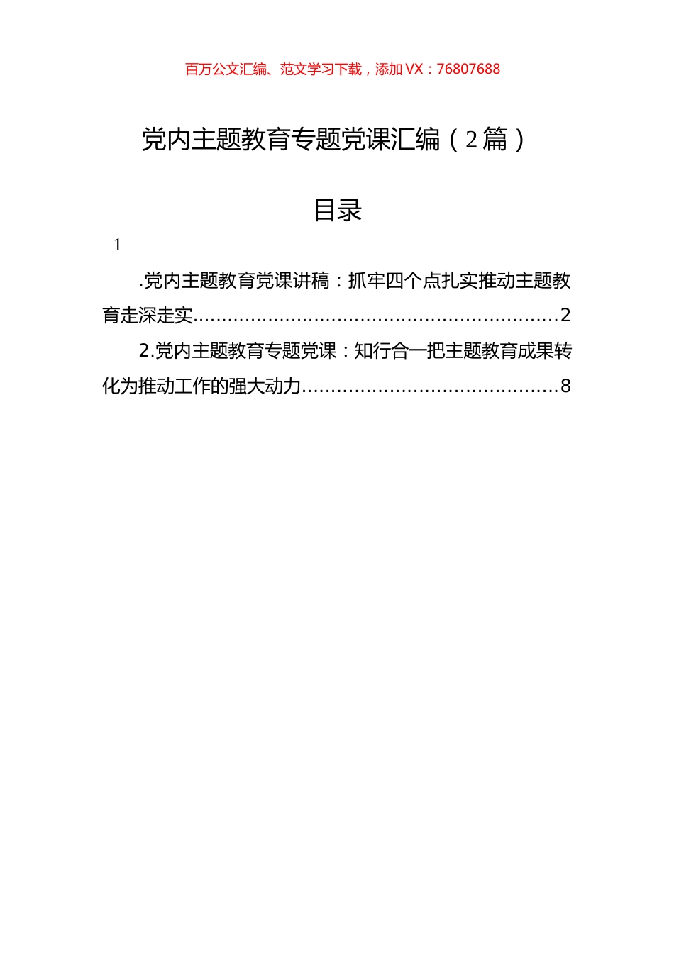 党内主题教育专题党课汇编（2篇）.docx_第1页