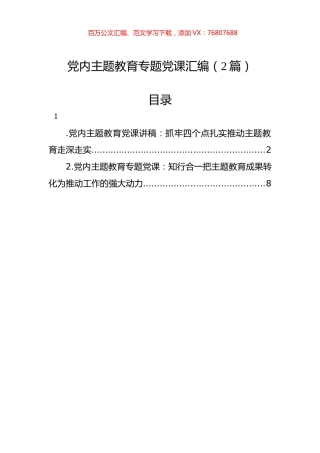 党内主题教育专题党课汇编（2篇）.docx