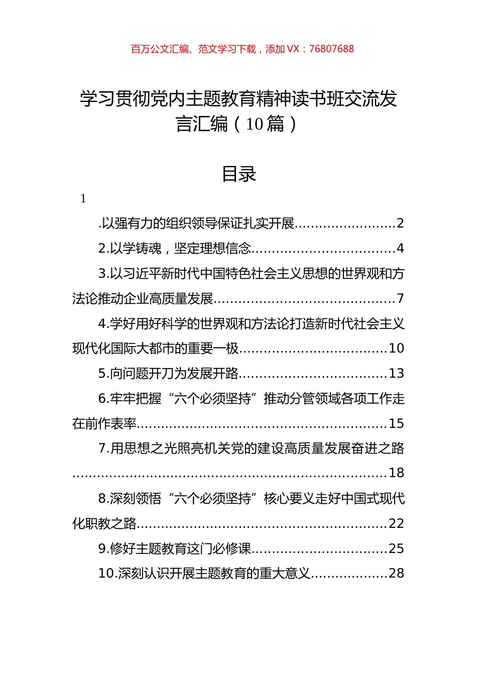 学习贯彻党内主题教育精神读书班交流发言汇编（10篇）.docx_第1页