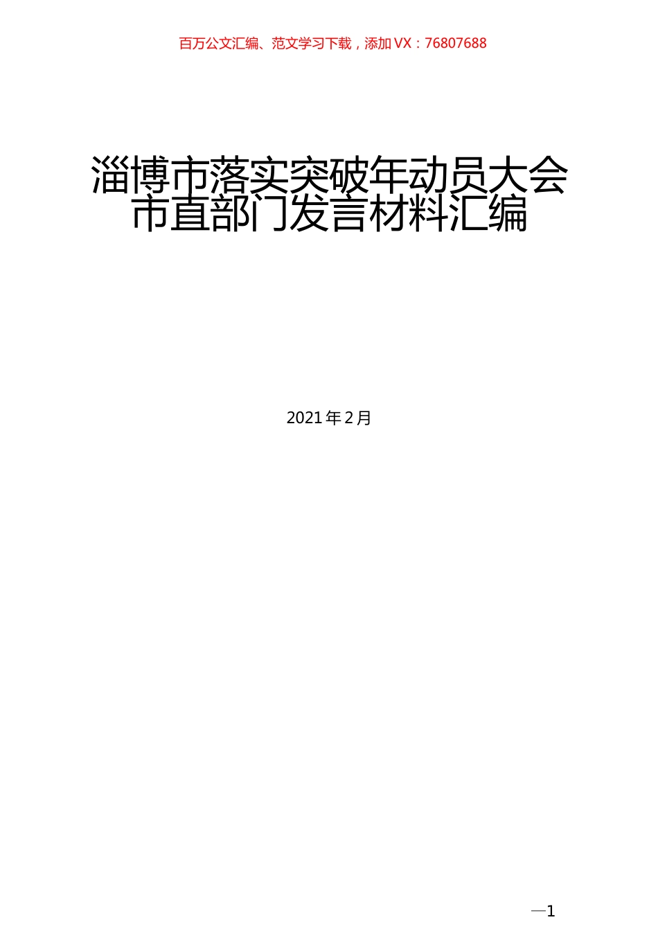 （13篇）淄博市落实突破年动员大会市直部门发言材料汇编.docx_第1页