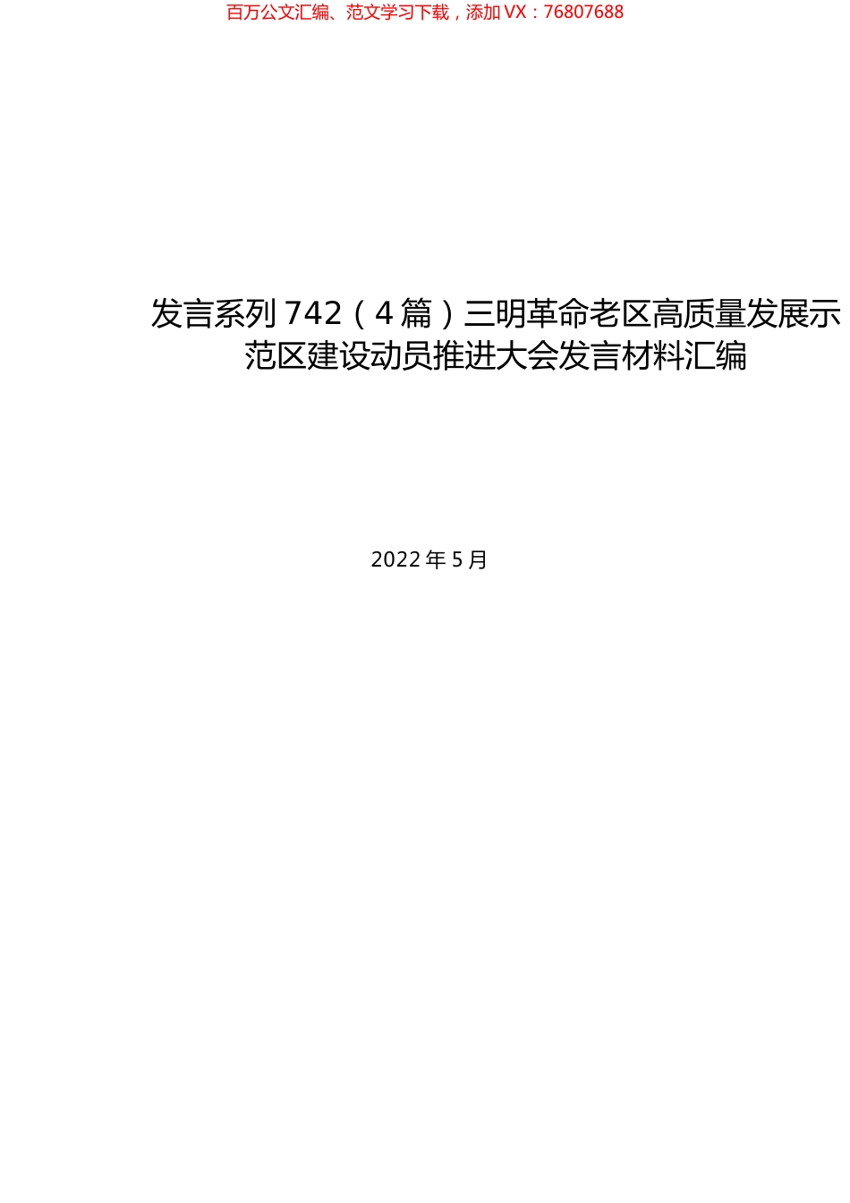 （4篇）三明革命老区高质量发展示范区建设动员推进大会发言材料汇编.docx_第1页