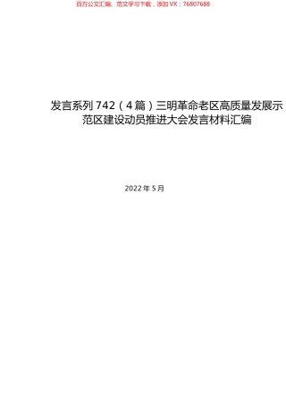 （4篇）三明革命老区高质量发展示范区建设动员推进大会发言材料汇编.docx