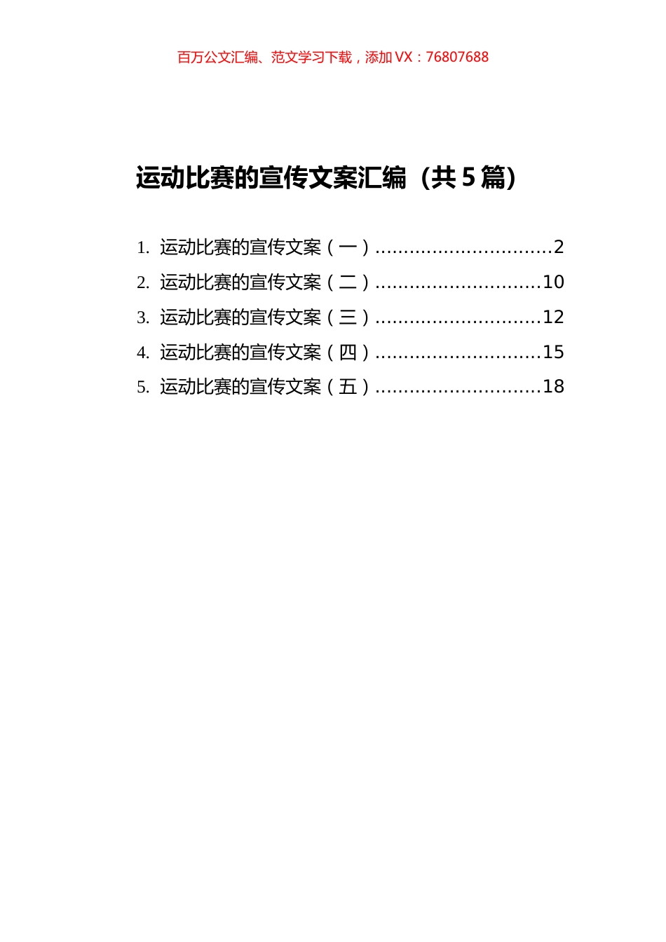 运动比赛的宣传文案汇编（共5篇）.docx_第1页