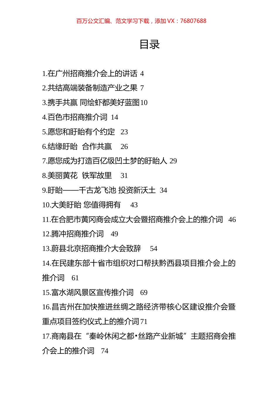 36篇招商引资推介词汇编.docx_第1页