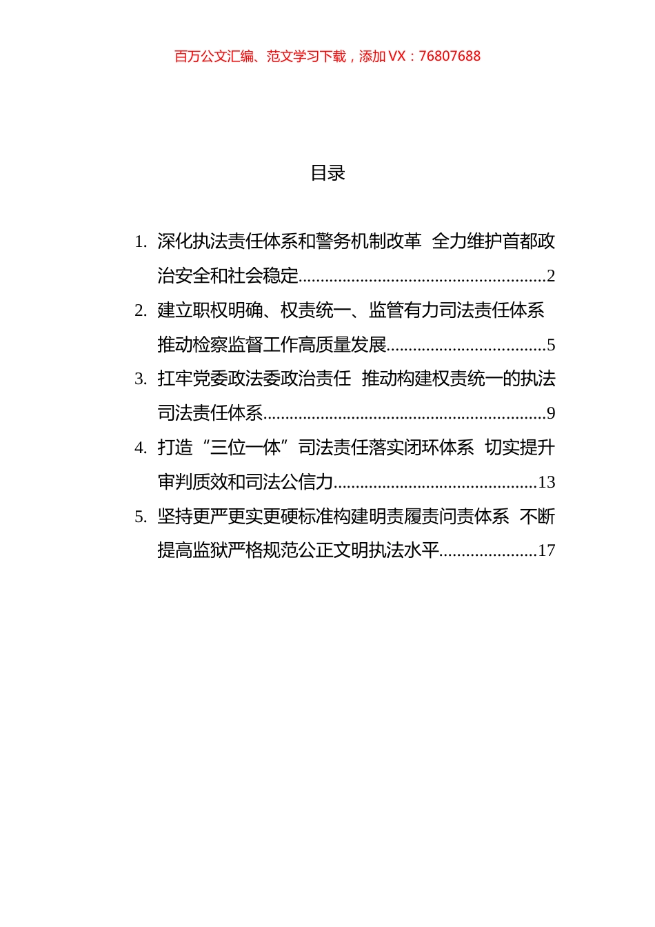 政法领域全面深化改革推进会发言摘登汇编.docx_第1页