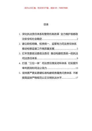 政法领域全面深化改革推进会发言摘登汇编.docx