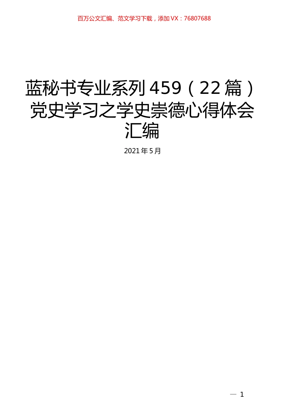 （22篇）党史学习之学史崇德心得体会汇编.docx_第1页