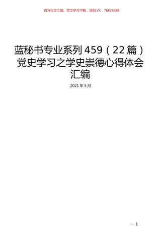 （22篇）党史学习之学史崇德心得体会汇编.docx