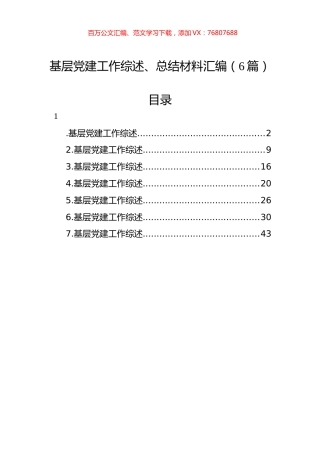 基层党建工作综述、总结材料汇编（6篇）.docx