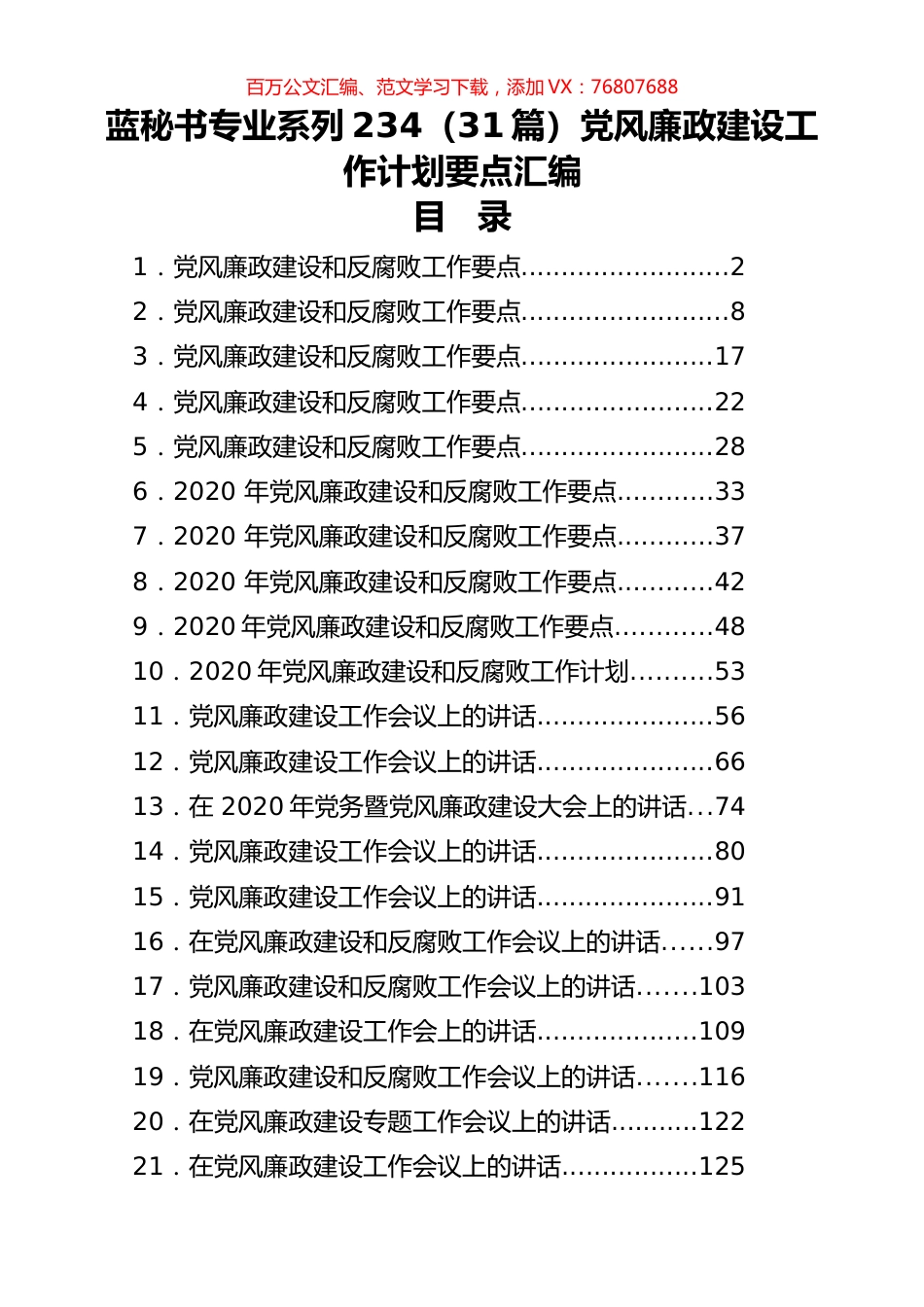 （31篇）党风廉政建设工作计划要点汇编.docx_第1页