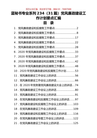 （31篇）党风廉政建设工作计划要点汇编.docx