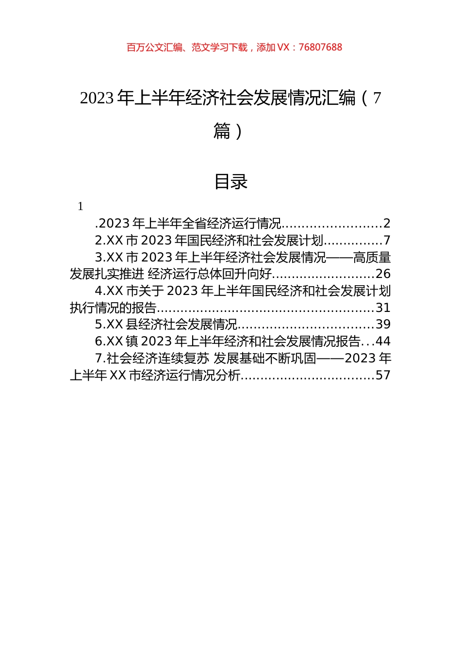 2023年上半年经济社会发展情况汇编（7篇）.docx_第1页