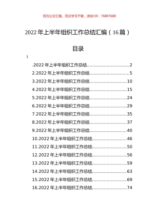 2022年上半年组织工作总结汇编（16篇）.docx