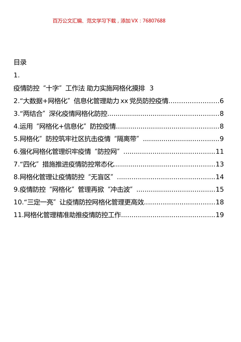 网格化管理工作应对新冠肺炎疫情防控常态化经验交流和政务信息汇编（11篇）.docx_第1页