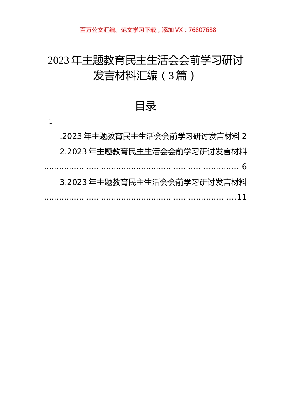 2023年ZTJY民主生活会会前学习研讨发言材料汇编（3篇）.docx_第1页