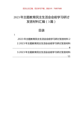 2023年ZTJY民主生活会会前学习研讨发言材料汇编（3篇）.docx