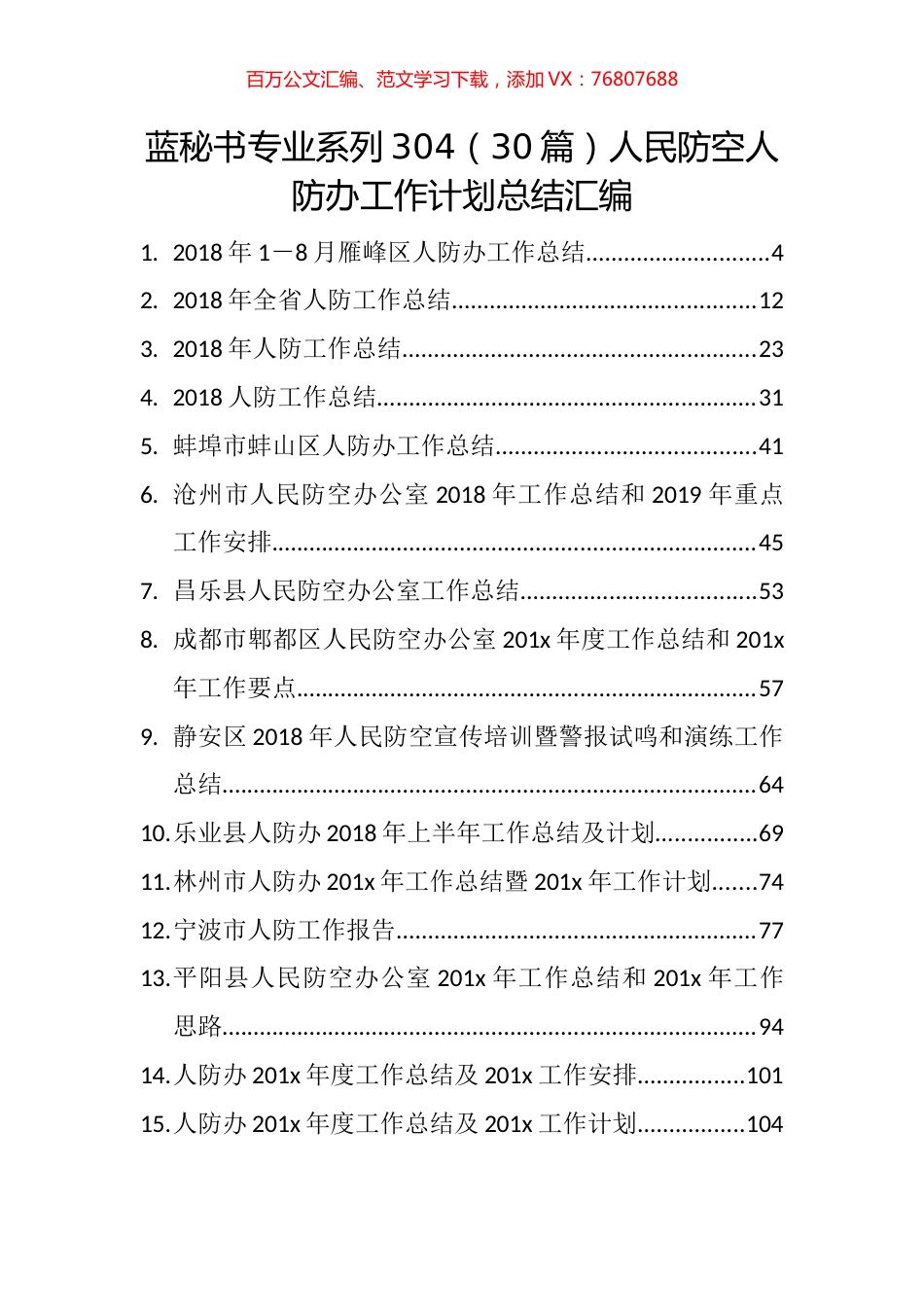（30篇）人民防空人防办工作计划总结汇编.docx_第1页