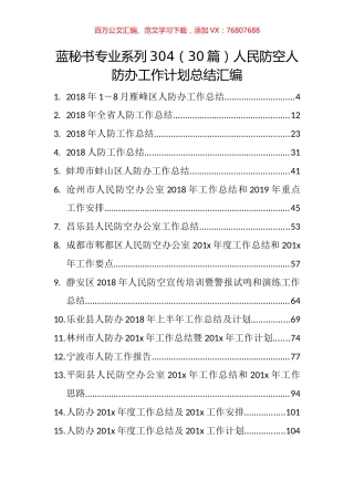 （30篇）人民防空人防办工作计划总结汇编.docx