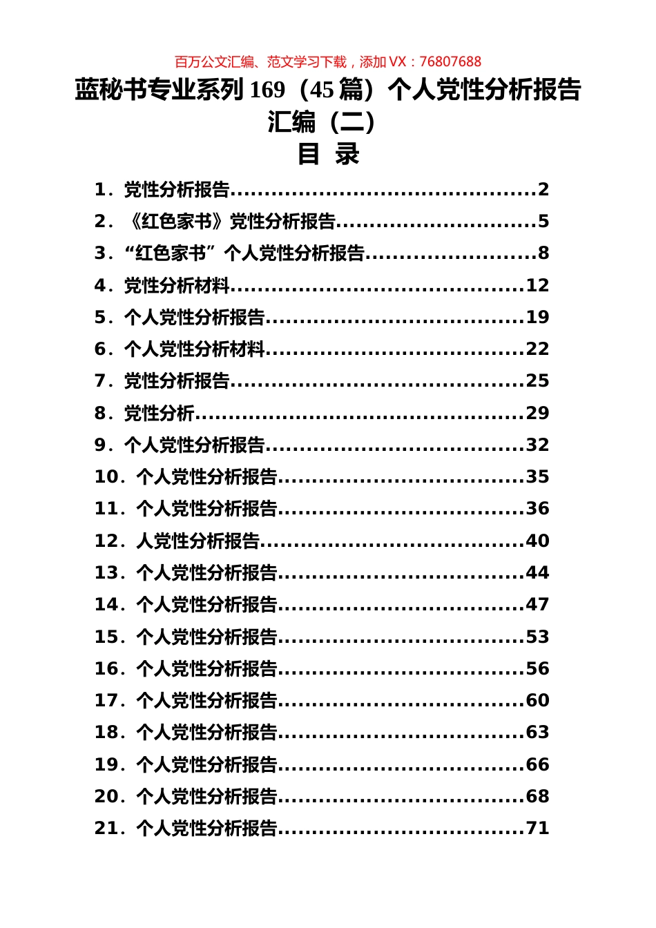 （45篇）个人党性分析报告汇编（二）.docx_第1页