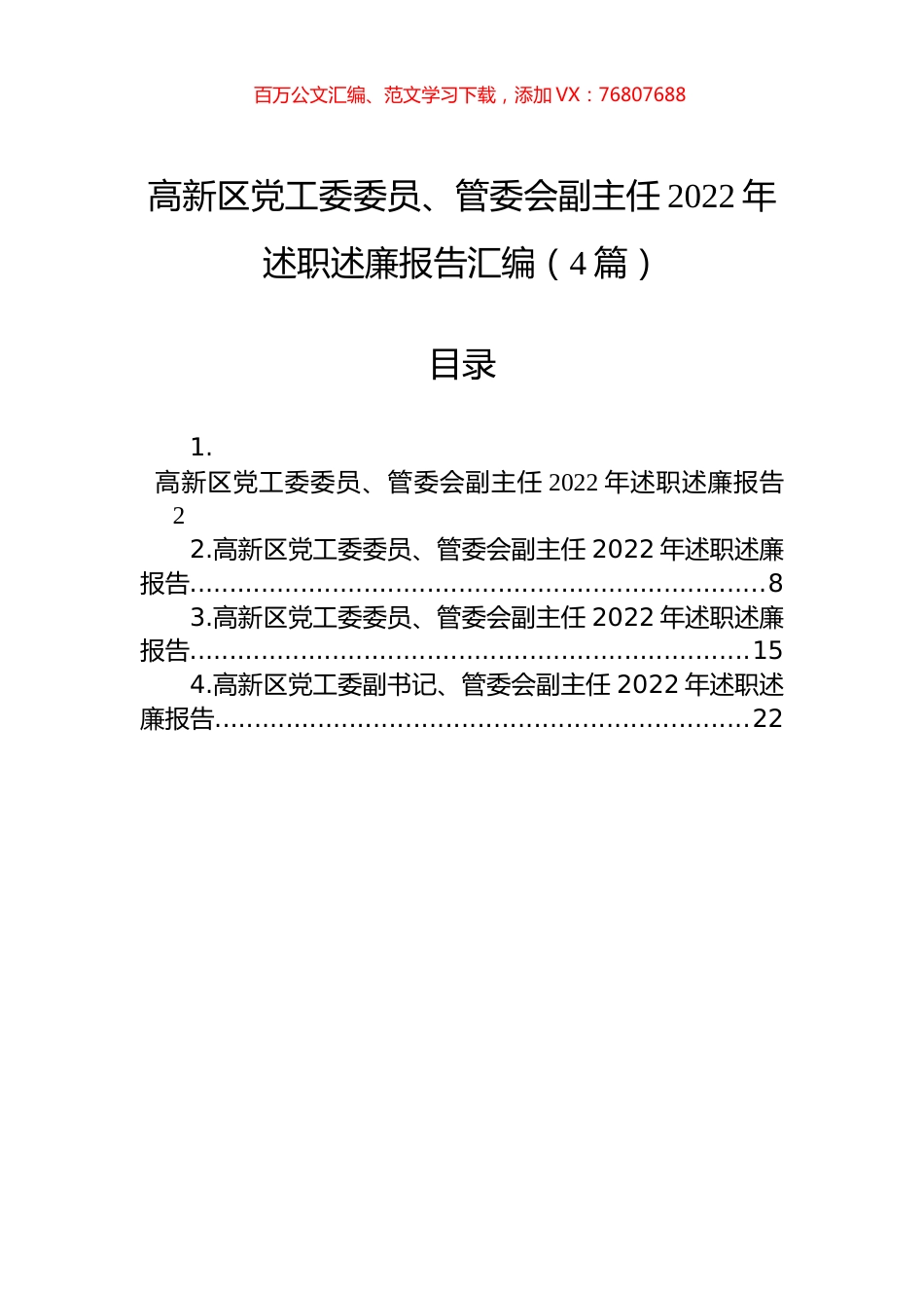 高新区党工委委员、管委会副主任2022年述职述廉报告汇编（4篇）.docx_第1页