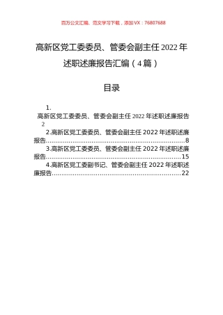 高新区党工委委员、管委会副主任2022年述职述廉报告汇编（4篇）.docx
