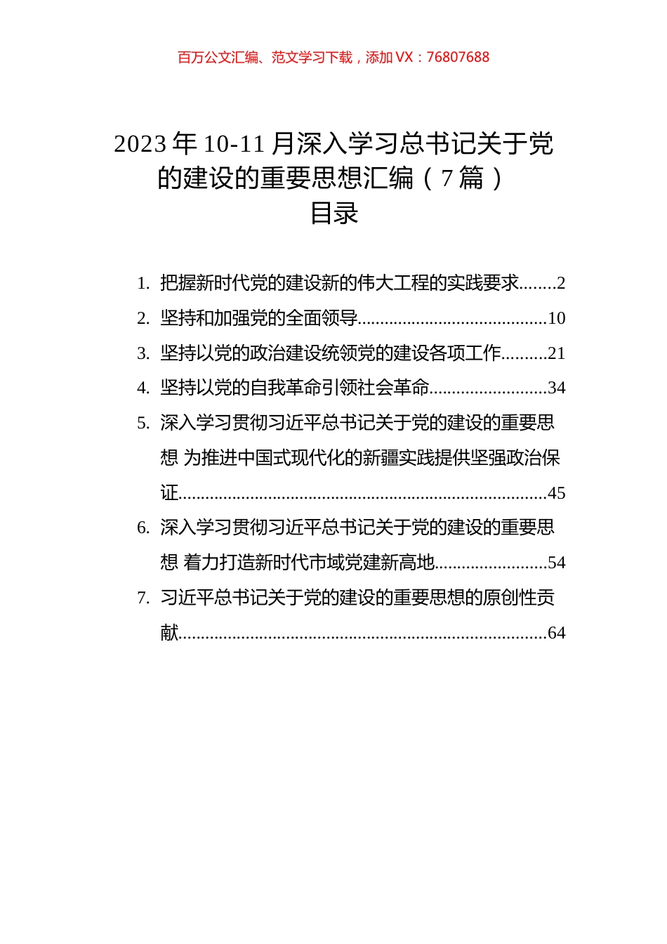 2023年10-11月深入学习XX关于党的建设的重要思想汇编.docx_第1页