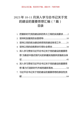 2023年10-11月深入学习XX关于党的建设的重要思想汇编.docx