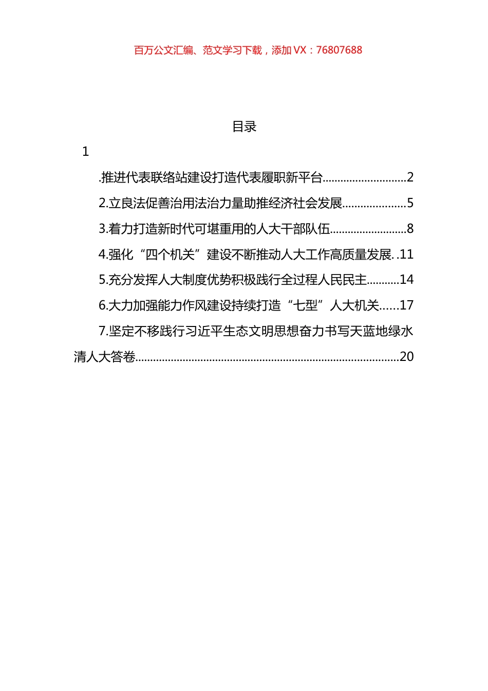 人大常委会深入学习贯彻关于坚持和完善人民代表大会制度的重要思想交流会上发言汇编.docx_第1页