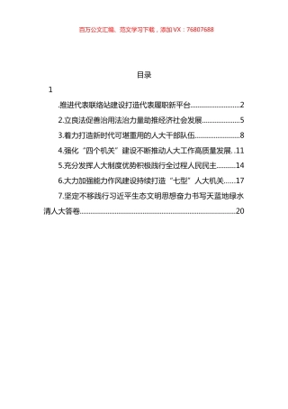 人大常委会深入学习贯彻关于坚持和完善人民代表大会制度的重要思想交流会上发言汇编.docx