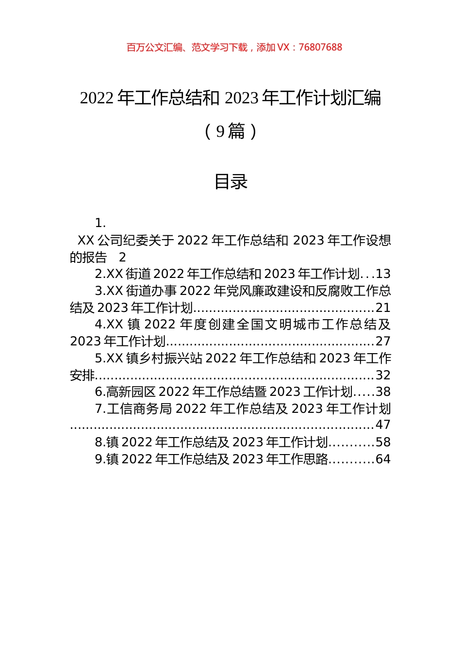 2022年工作总结和+2023年工作计划汇编（9篇）.docx_第1页