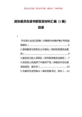 政协委员在读书群发言材料汇编（5篇）（20211112）.docx