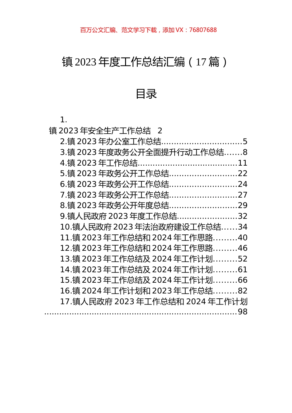 镇2023年度工作总结汇编（17篇）.docx_第1页