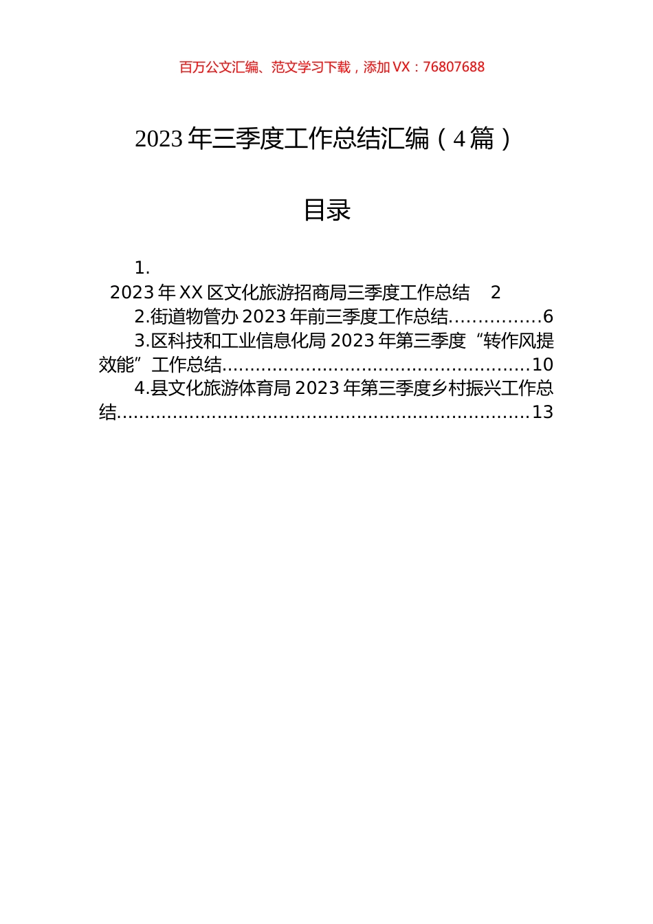 2023年三季度工作总结汇编（4篇）.docx_第1页
