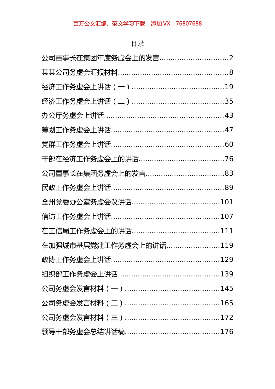企业、机关务虚会总结讲话、发言资料汇编（20篇）.docx_第1页