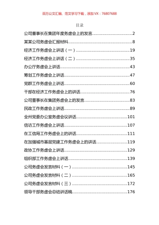 企业、机关务虚会总结讲话、发言资料汇编（20篇）.docx