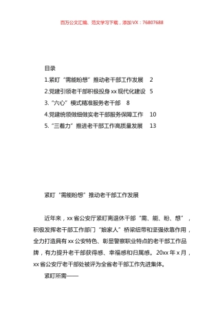 做细做实老干部工作综述材料汇编.docx