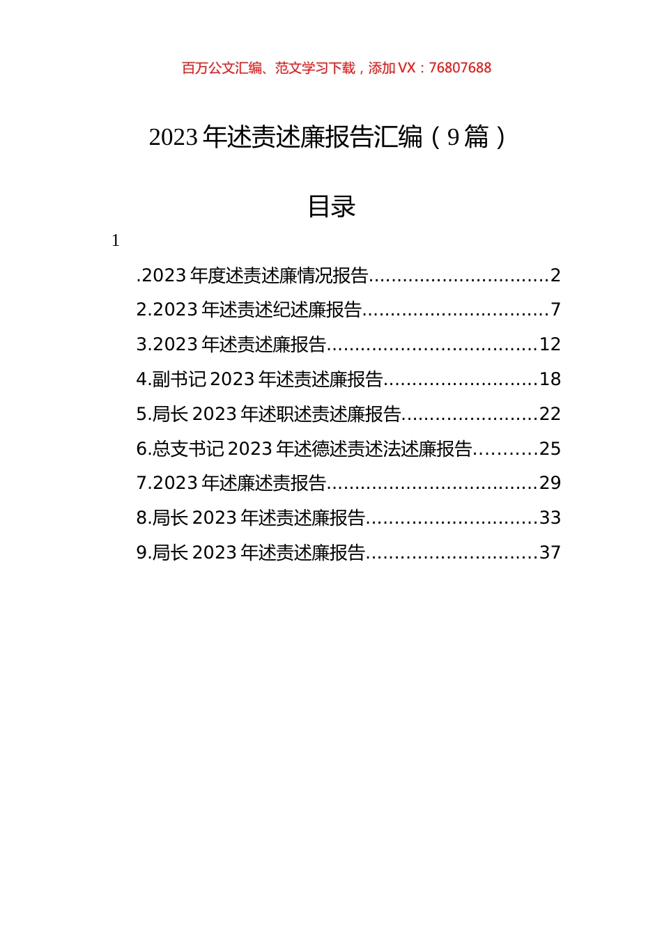 2023年述责述廉报告汇编（10篇）.docx_第1页